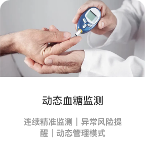 动态血糖监测.png